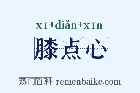 膝点心是什么意思的图片